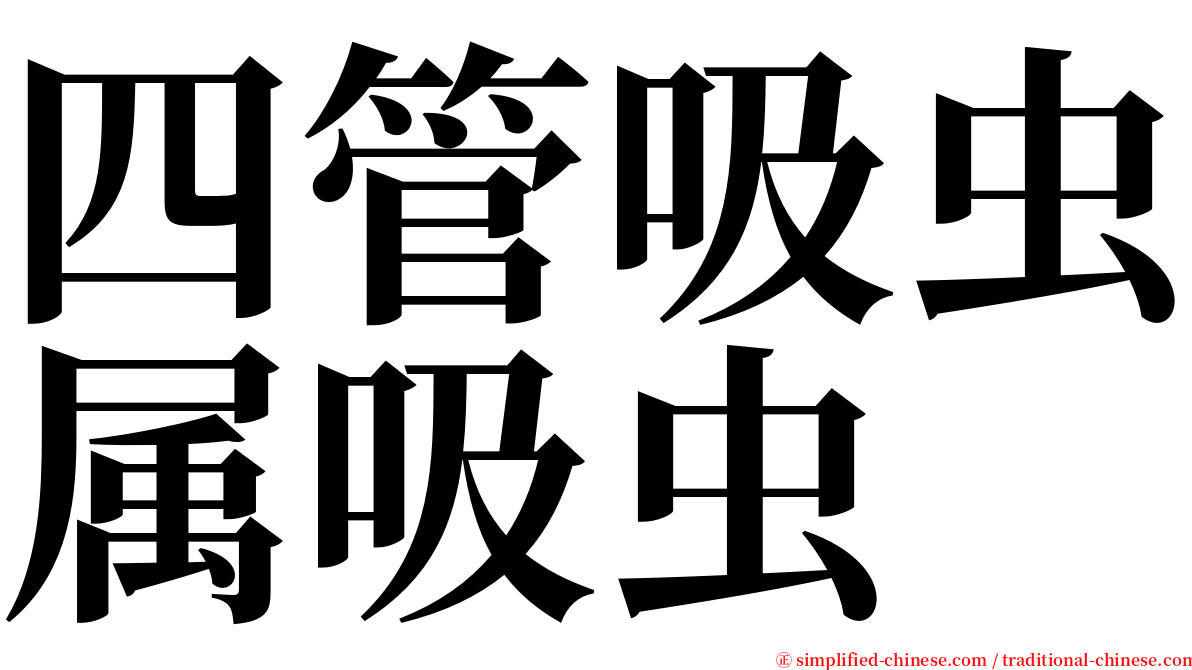 四管吸虫属吸虫 serif font