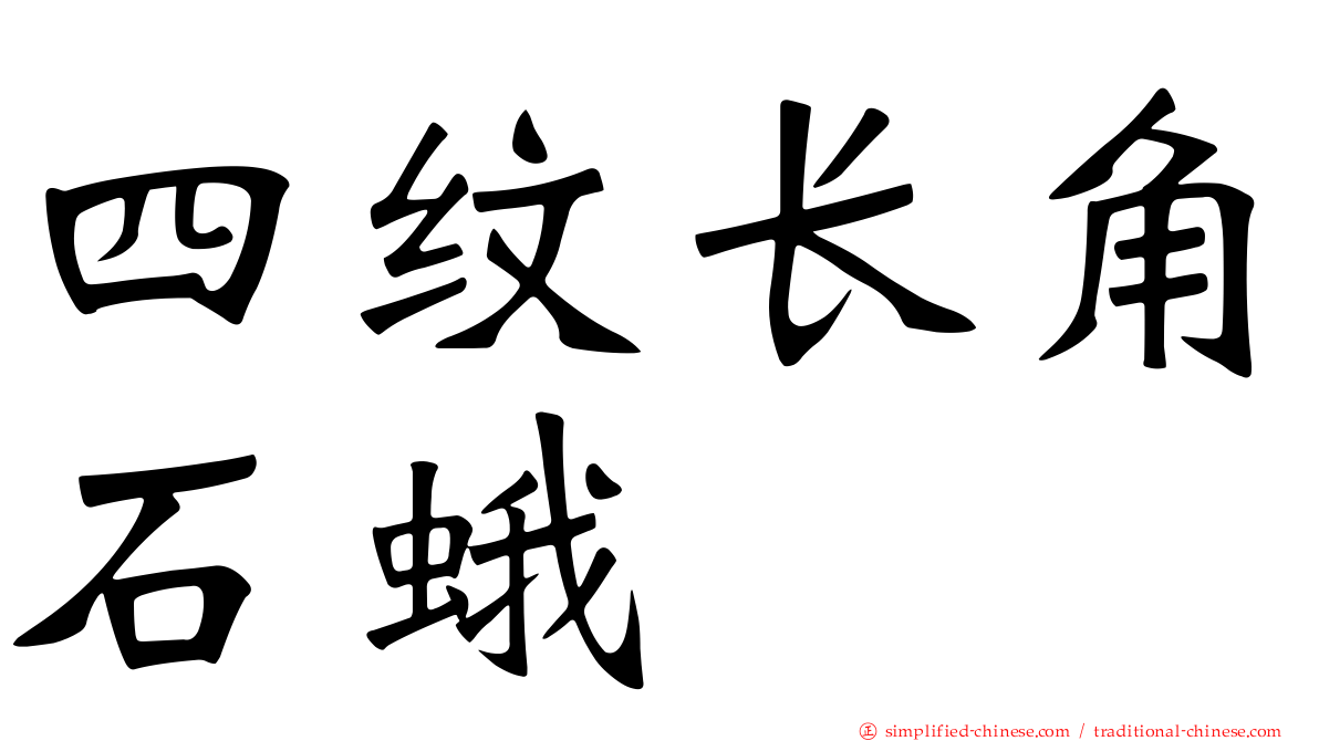 四纹长角石蛾