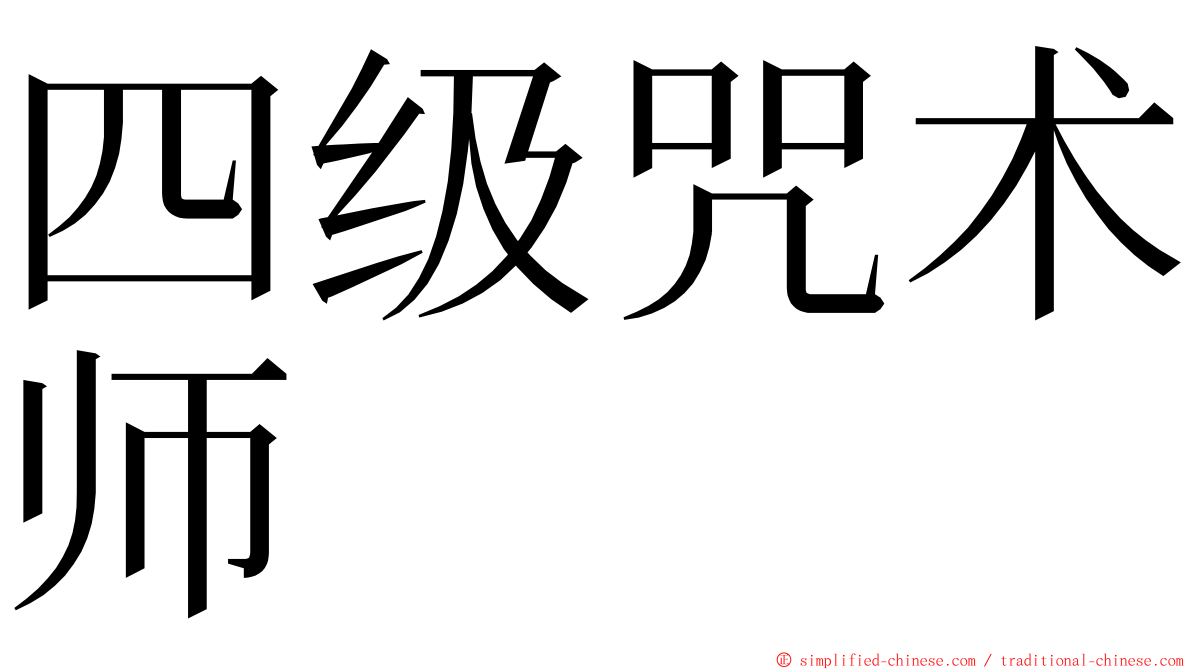 四级咒术师 ming font