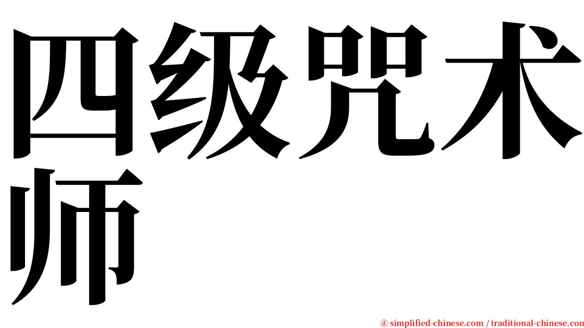 四级咒术师 serif font