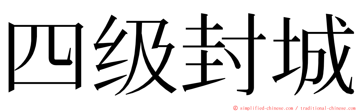 四级封城 ming font