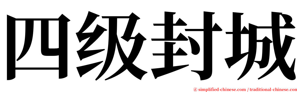 四级封城 serif font