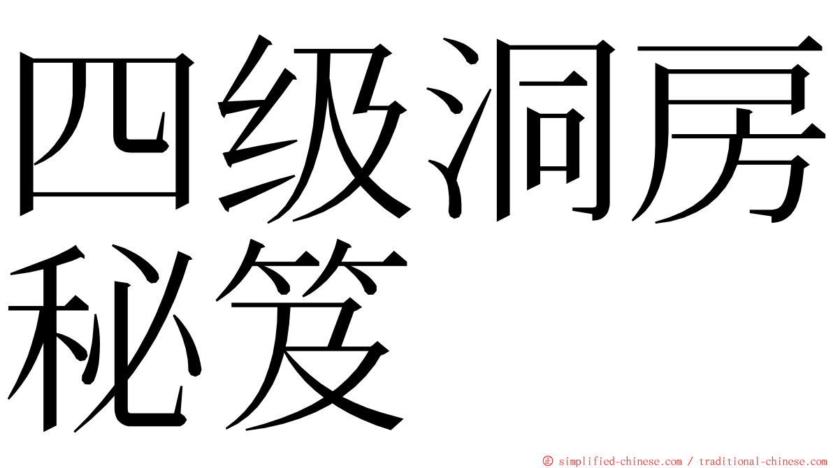 四级洞房秘笈 ming font