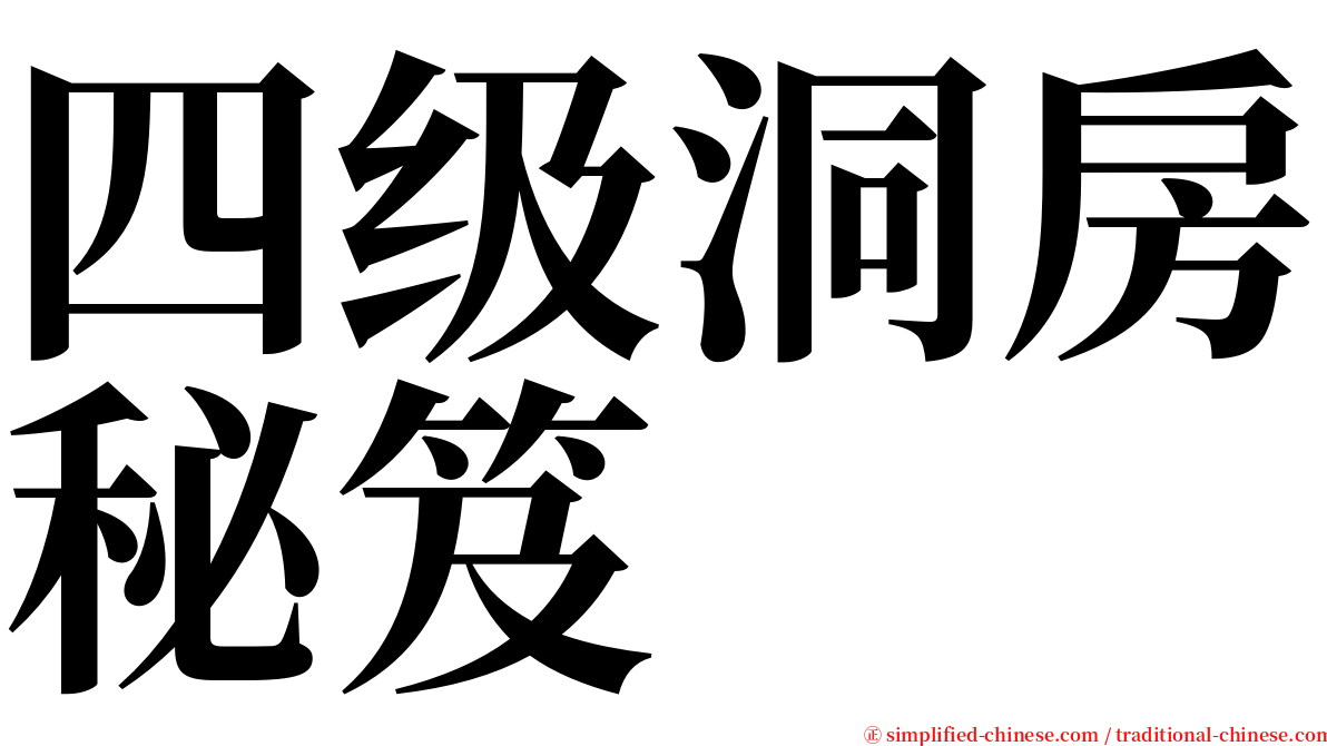 四级洞房秘笈 serif font