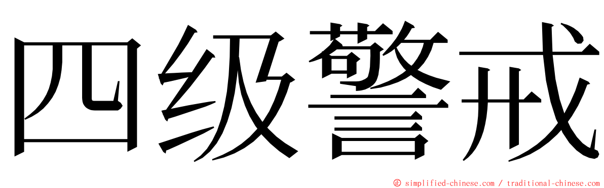 四级警戒 ming font