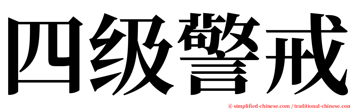 四级警戒 serif font