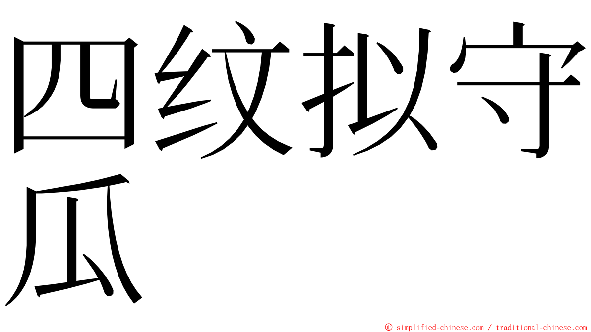 四纹拟守瓜 ming font