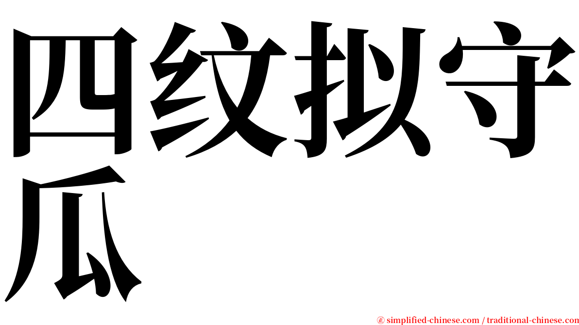 四纹拟守瓜 serif font