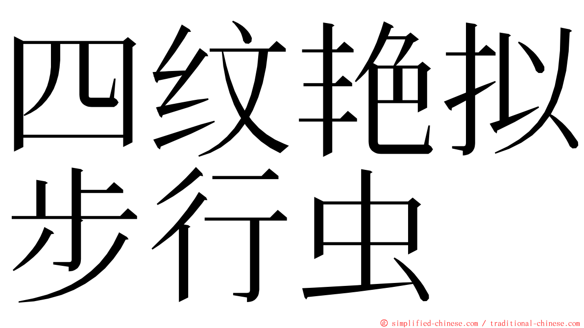 四纹艳拟步行虫 ming font