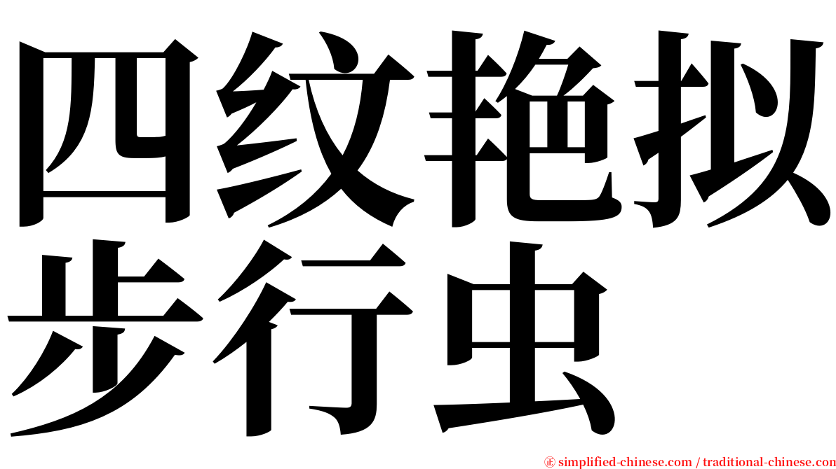 四纹艳拟步行虫 serif font