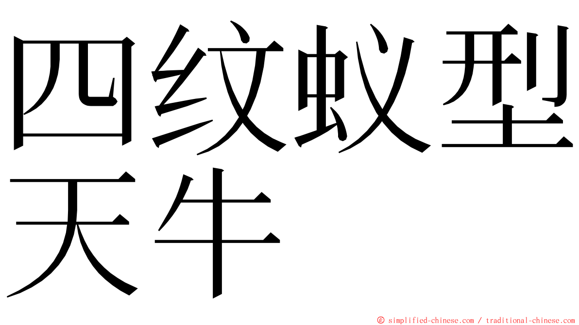 四纹蚁型天牛 ming font