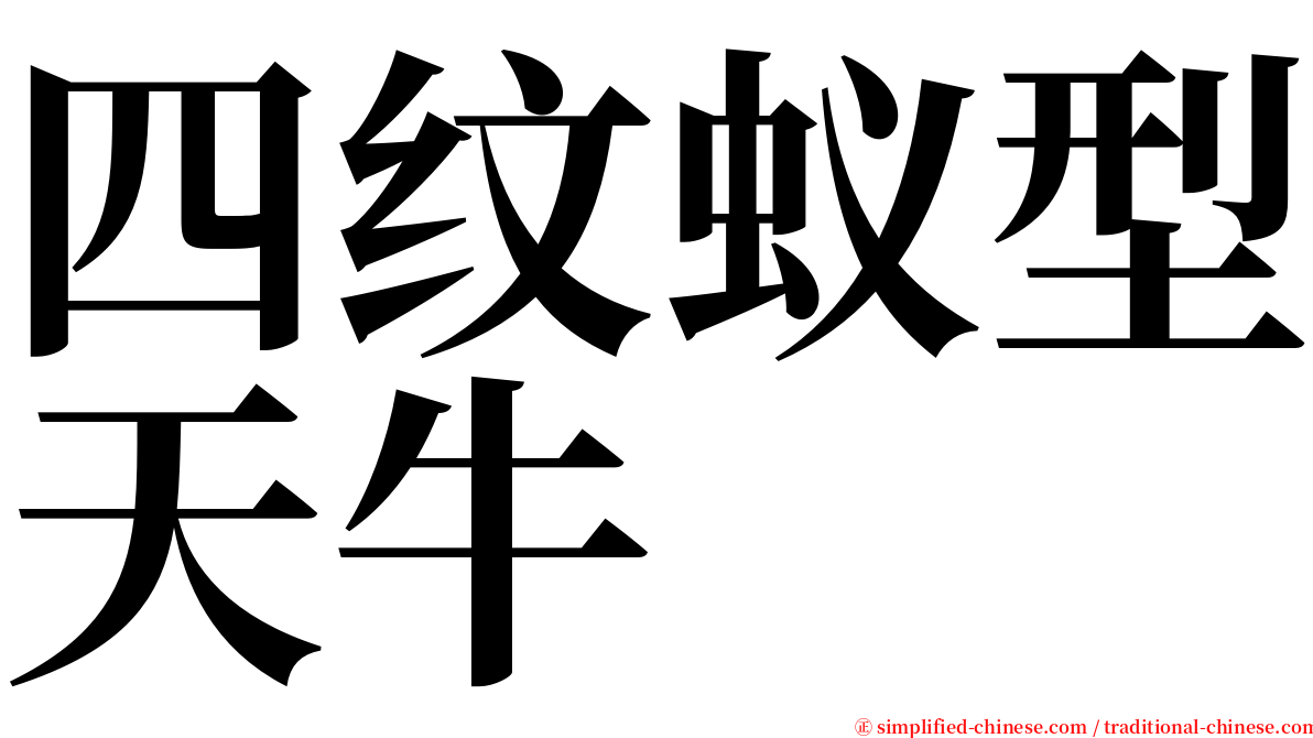 四纹蚁型天牛 serif font