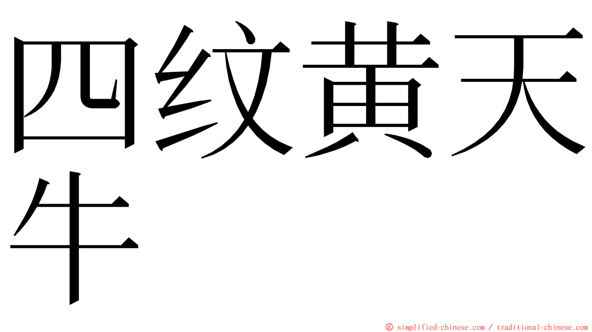 四纹黄天牛 ming font