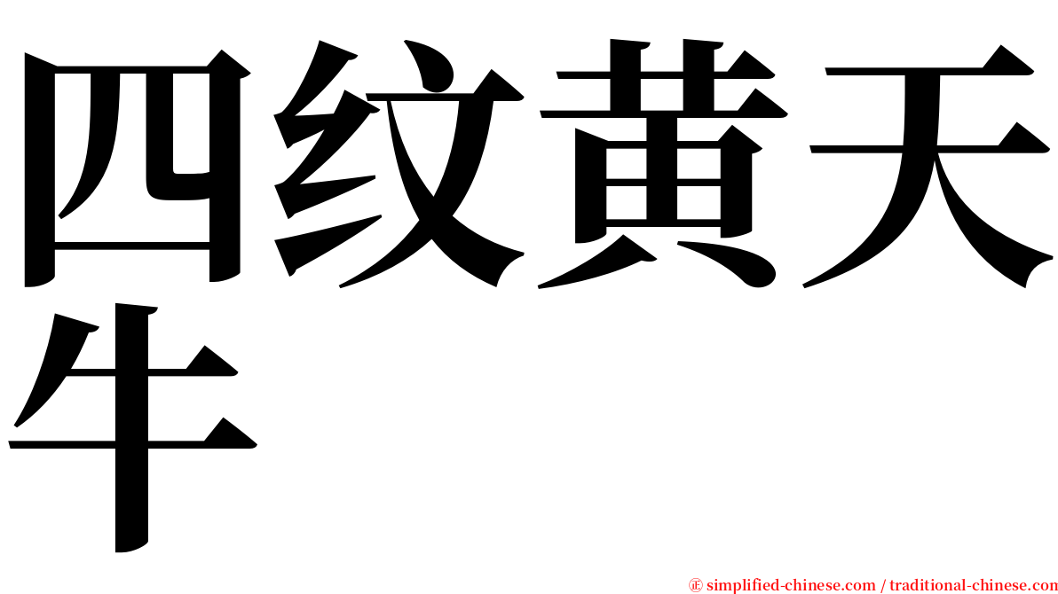 四纹黄天牛 serif font