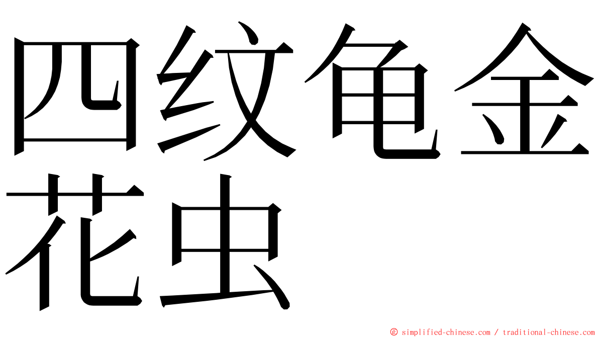 四纹龟金花虫 ming font