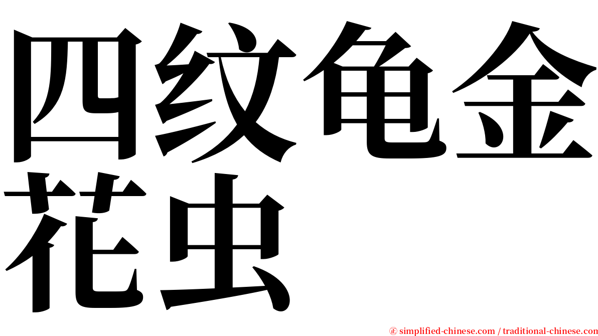 四纹龟金花虫 serif font