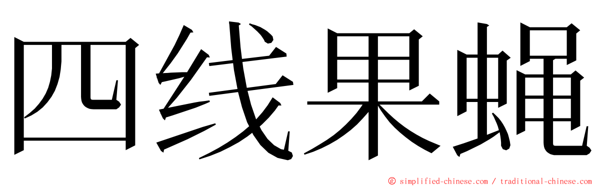 四线果蝇 ming font