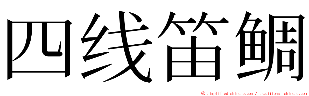 四线笛鲷 ming font