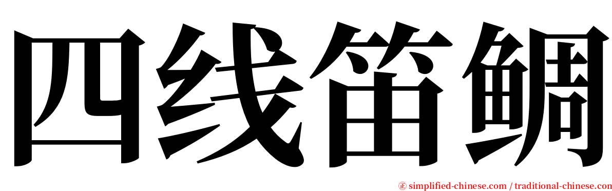 四线笛鲷 serif font