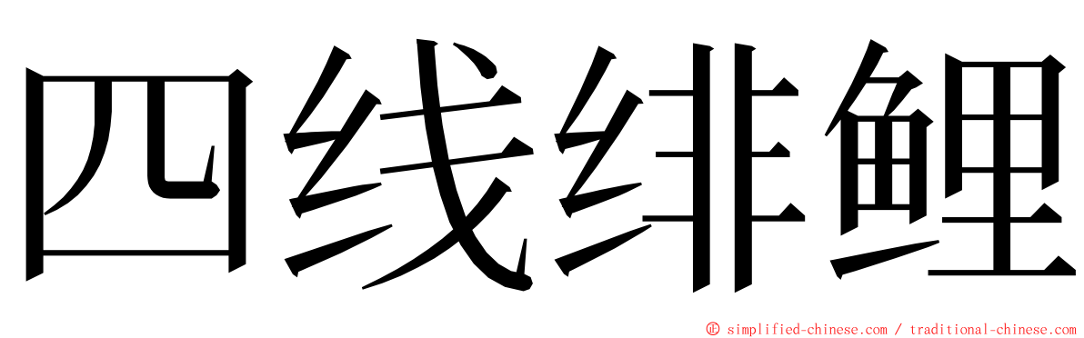 四线绯鲤 ming font