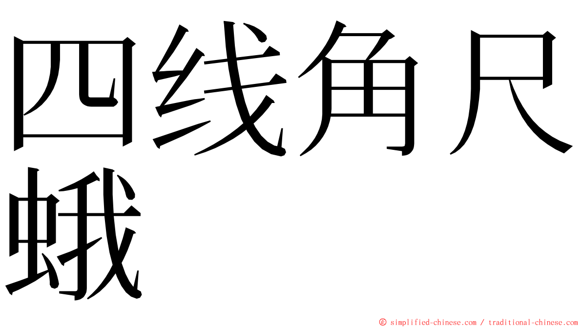 四线角尺蛾 ming font