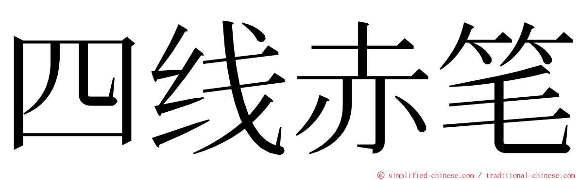四线赤笔 ming font