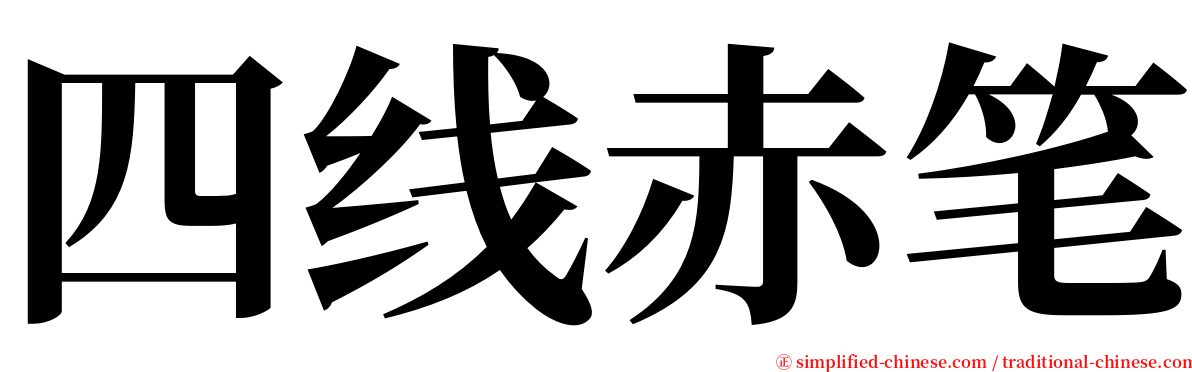 四线赤笔 serif font