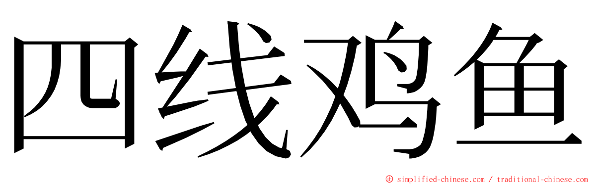 四线鸡鱼 ming font