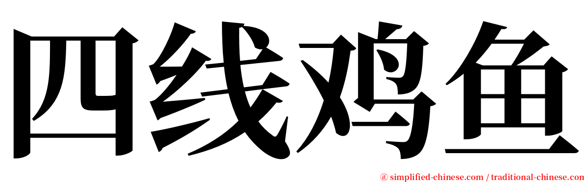 四线鸡鱼 serif font