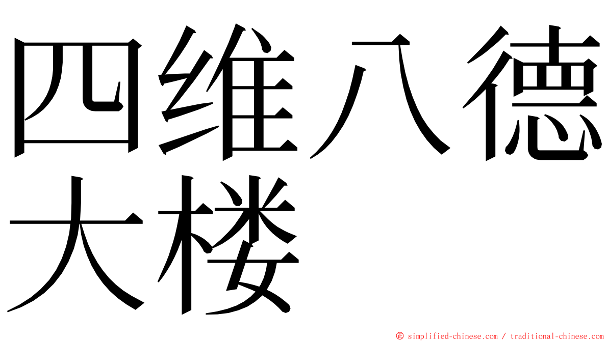 四维八德大楼 ming font