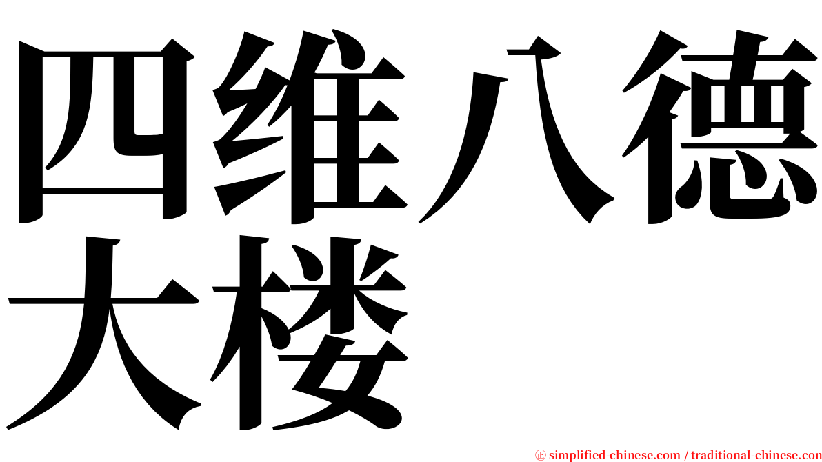 四维八德大楼 serif font