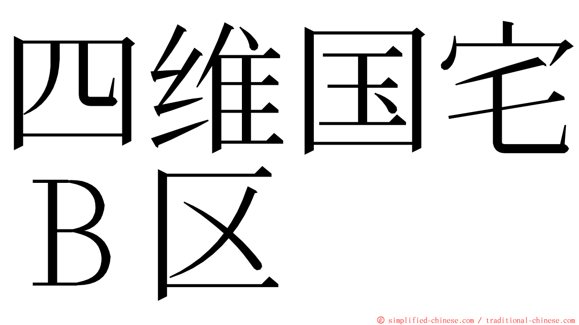 四维国宅Ｂ区 ming font