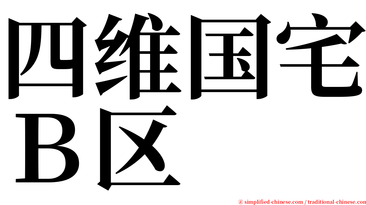 四维国宅Ｂ区 serif font