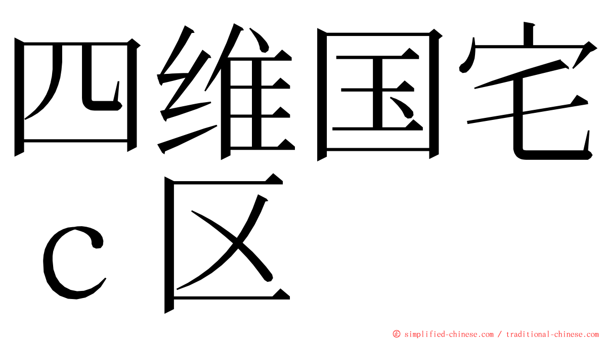 四维国宅ｃ区 ming font