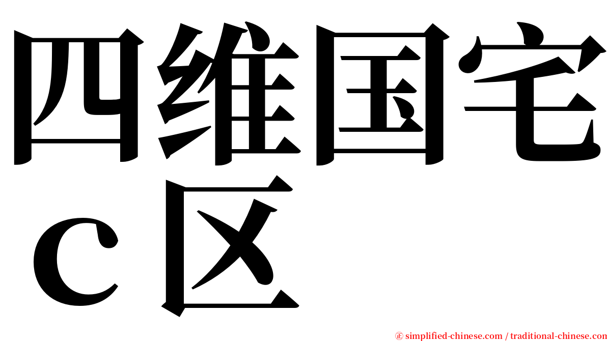 四维国宅ｃ区 serif font