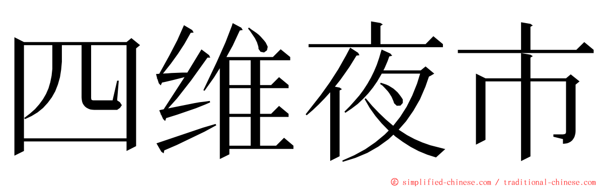 四维夜市 ming font