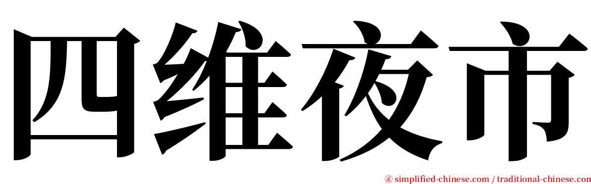 四维夜市 serif font