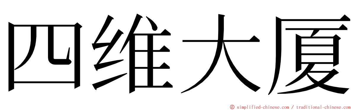 四维大厦 ming font