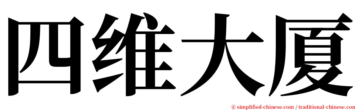 四维大厦 serif font