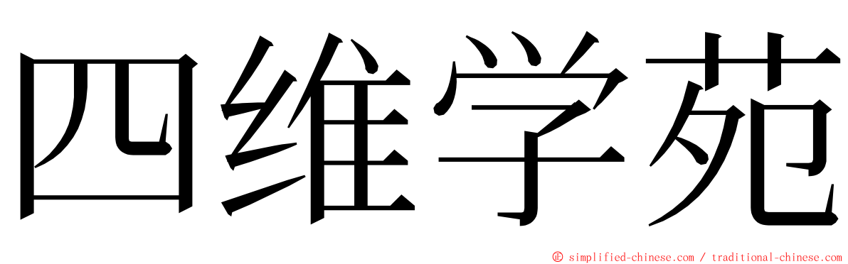 四维学苑 ming font