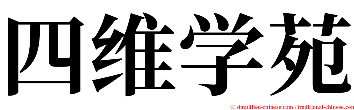 四维学苑 serif font