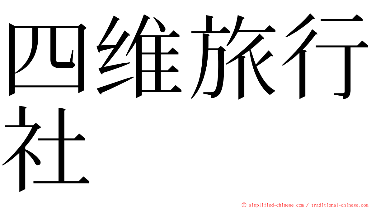 四维旅行社 ming font