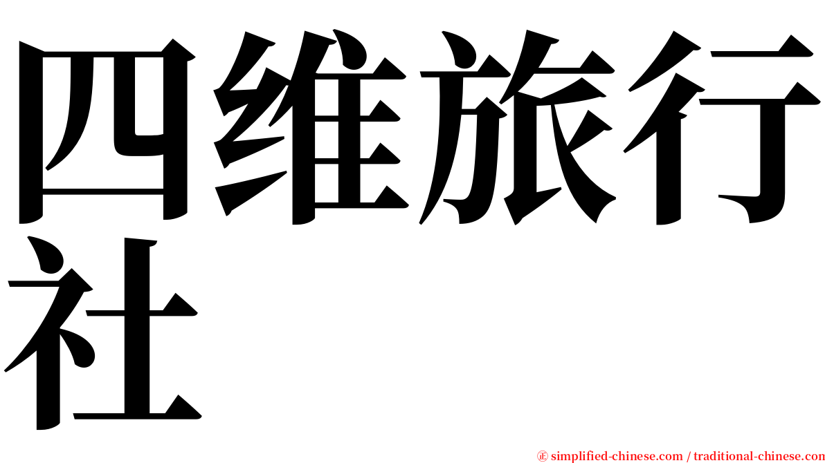 四维旅行社 serif font