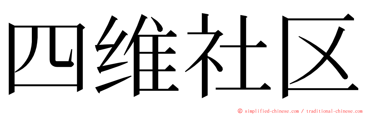 四维社区 ming font