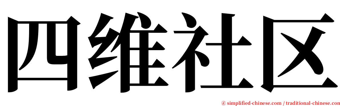 四维社区 serif font