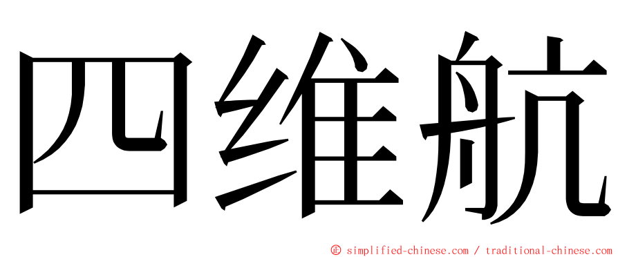 四维航 ming font