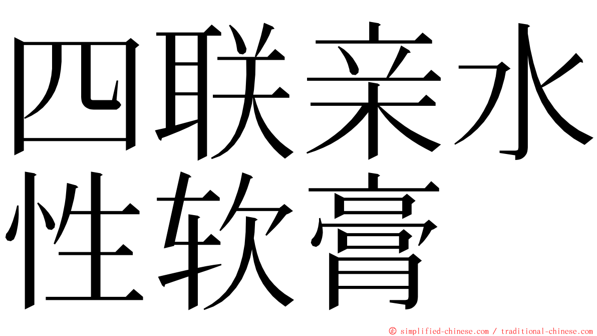 四联亲水性软膏 ming font
