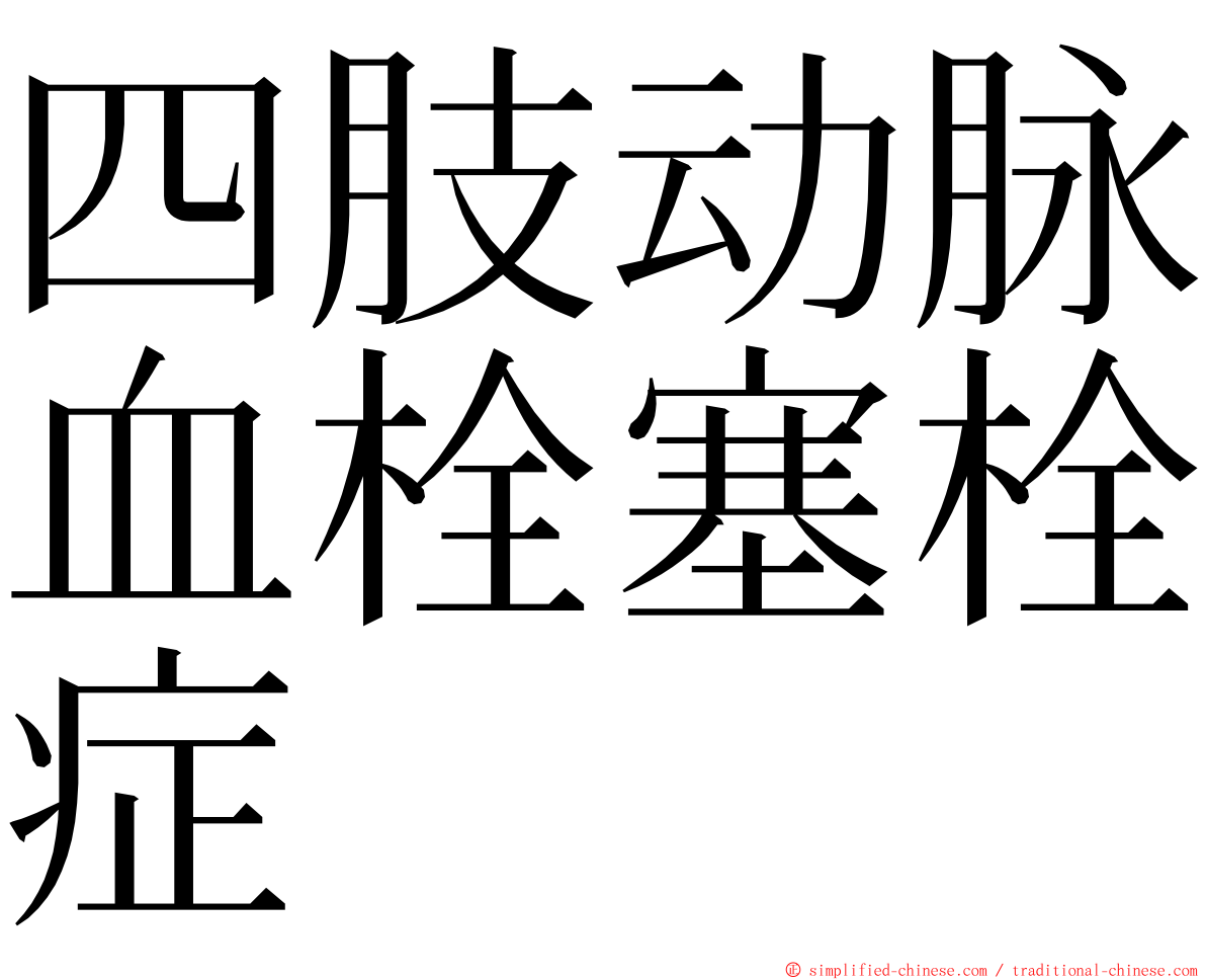 四肢动脉血栓塞栓症 ming font