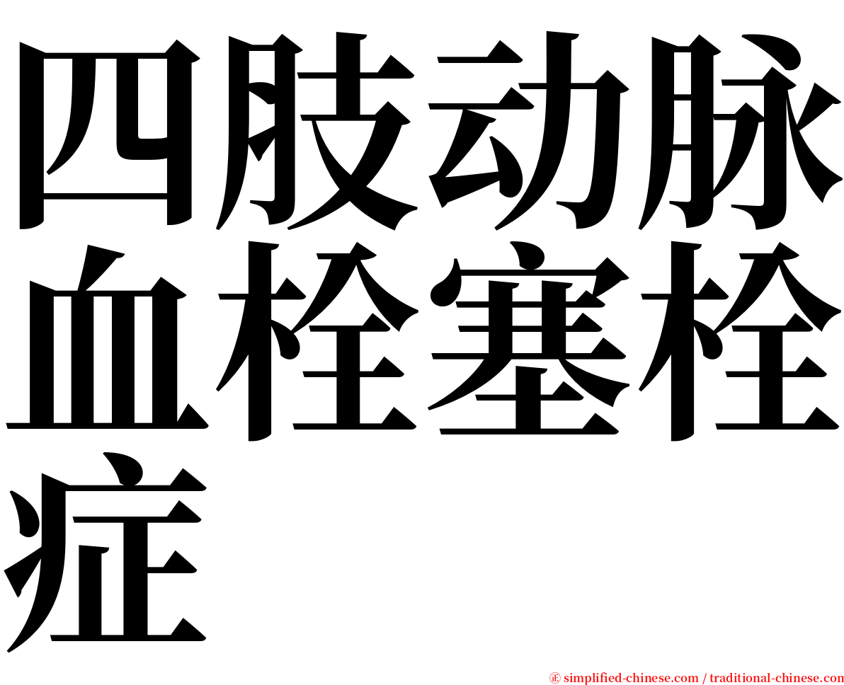 四肢动脉血栓塞栓症 serif font