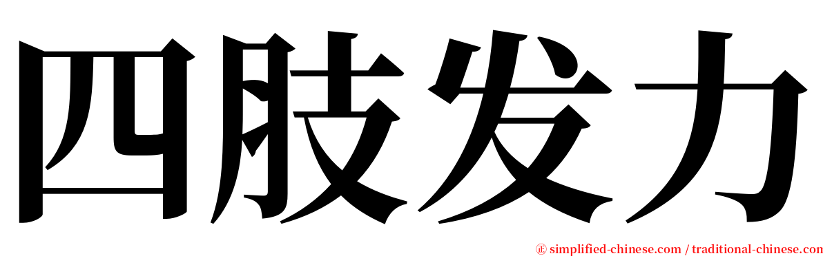 四肢发力 serif font